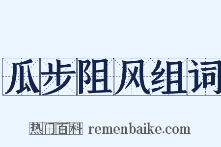 瓜步阻风组词是什么意思的图片